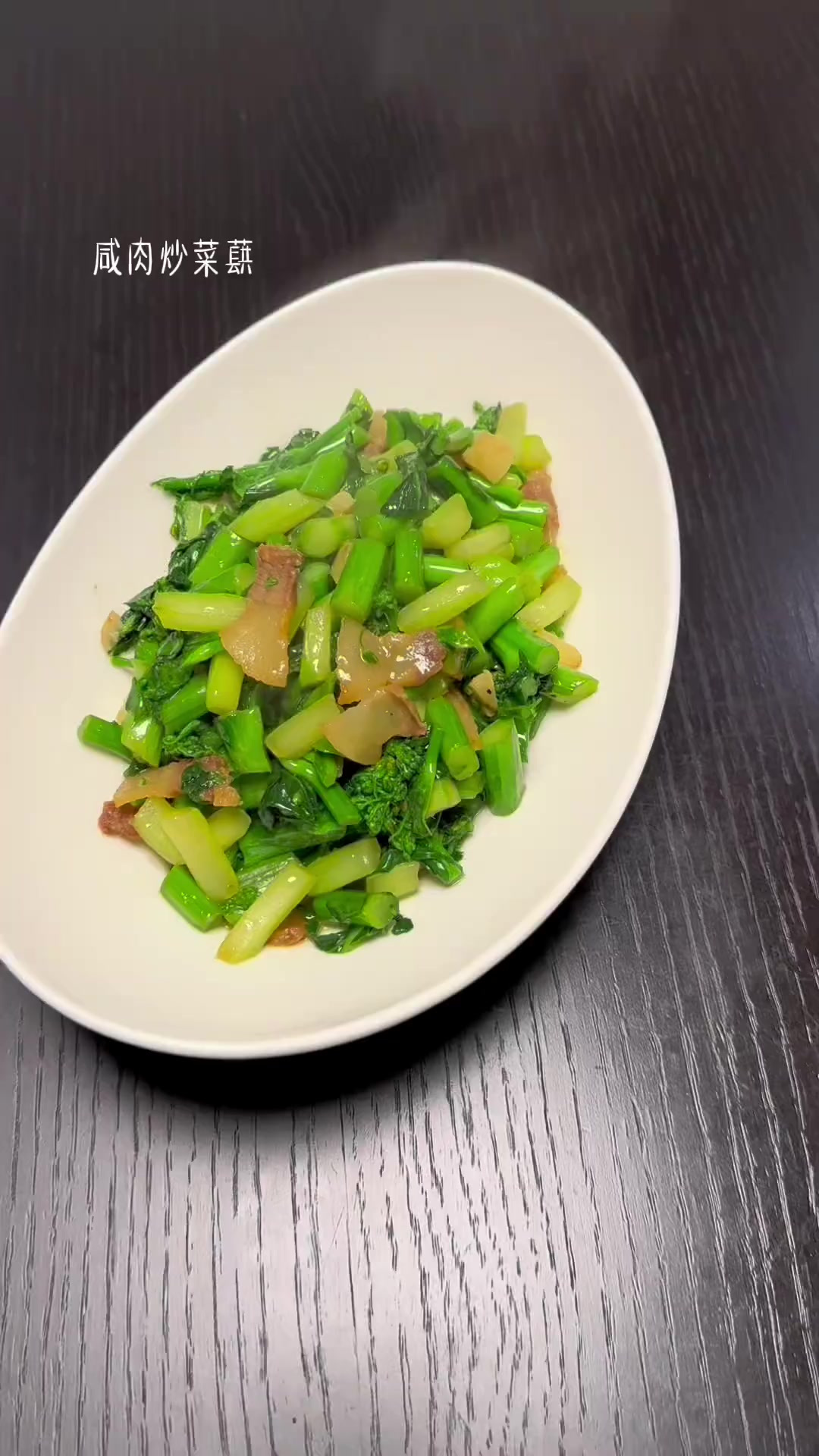 大家快点做起来吧咸肉炒菜蕻