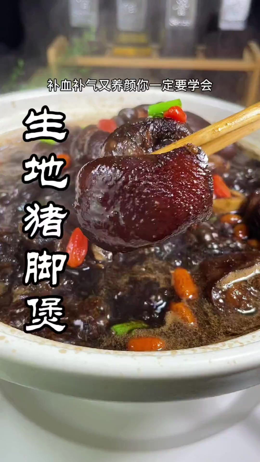 生地烧猪脚,补气补血又养颜,既能吃肉又能喝汤,你值得一试
