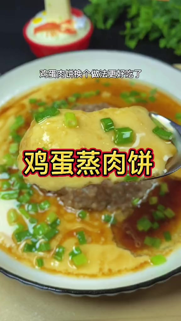 鸡蛋蒸肉饼换个做法更好吃了