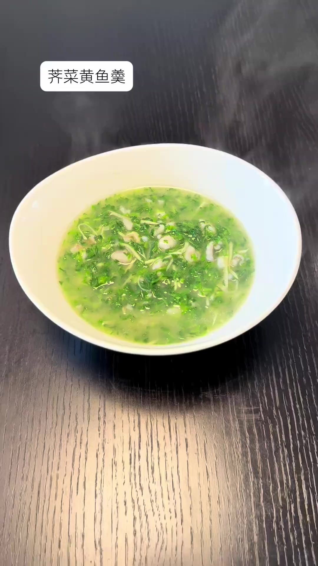 大家快点做起来吧荠菜冬笋黄鱼羮