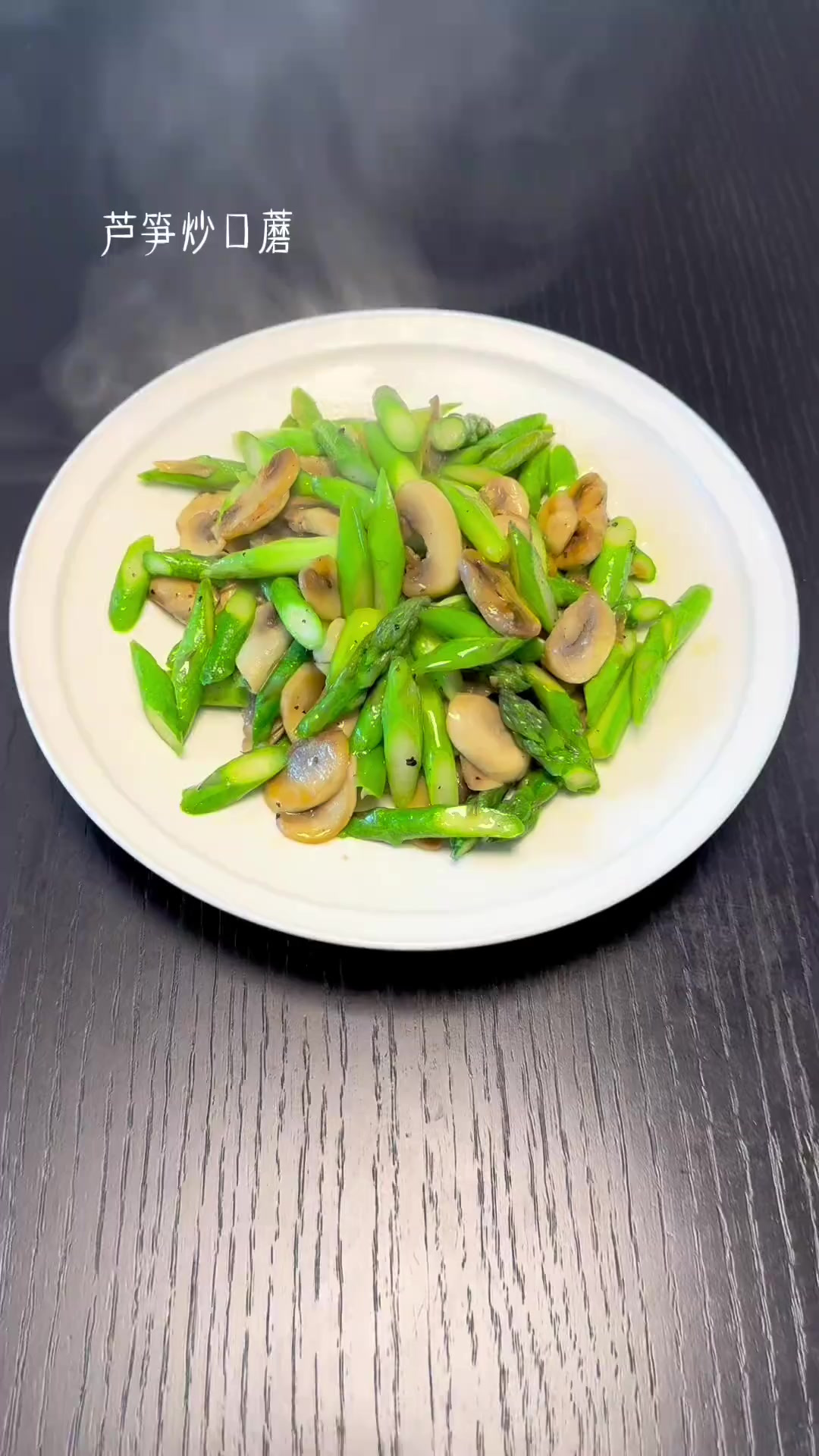 大家快点做起来吧芦笋炒口蘑