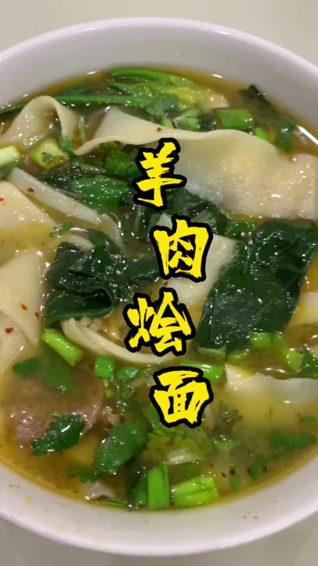 羊肉烩面暖心又暖胃