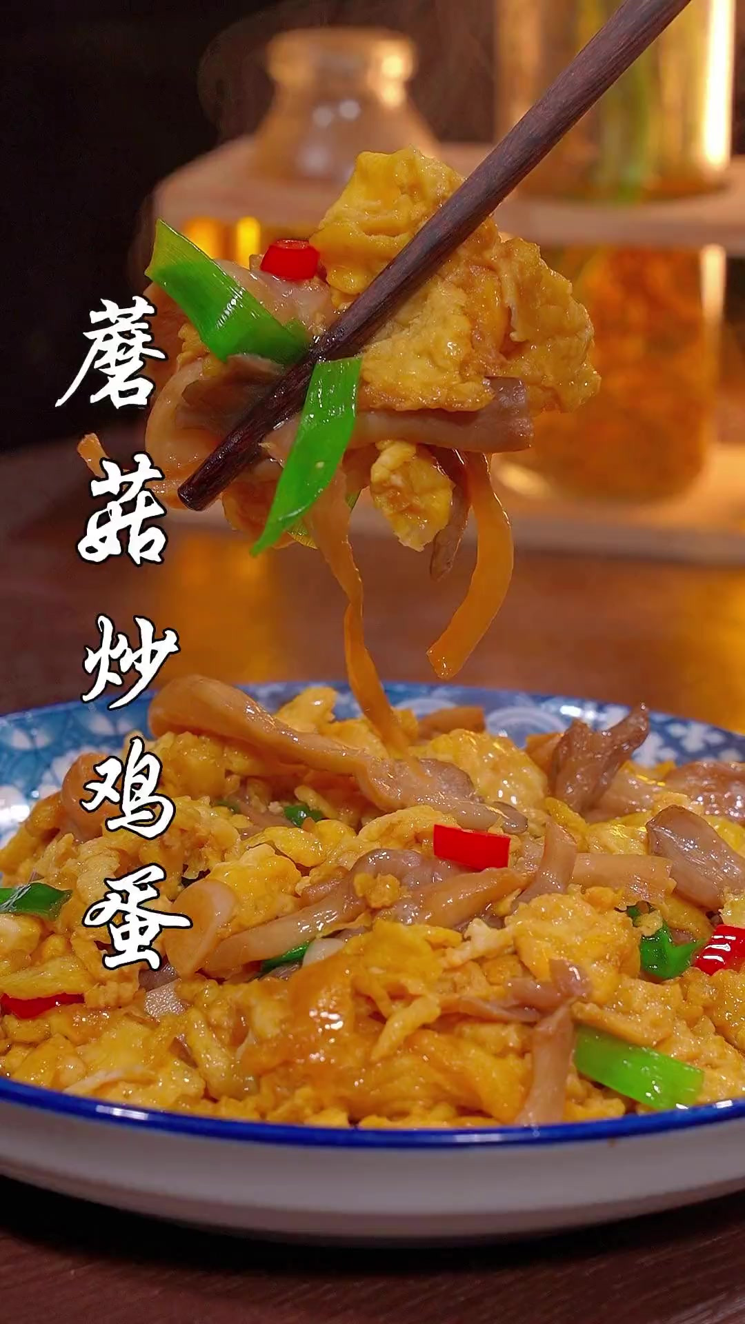 鲜嫩可口的蘑菇炒鸡蛋,好吃又下饭味道真不错!