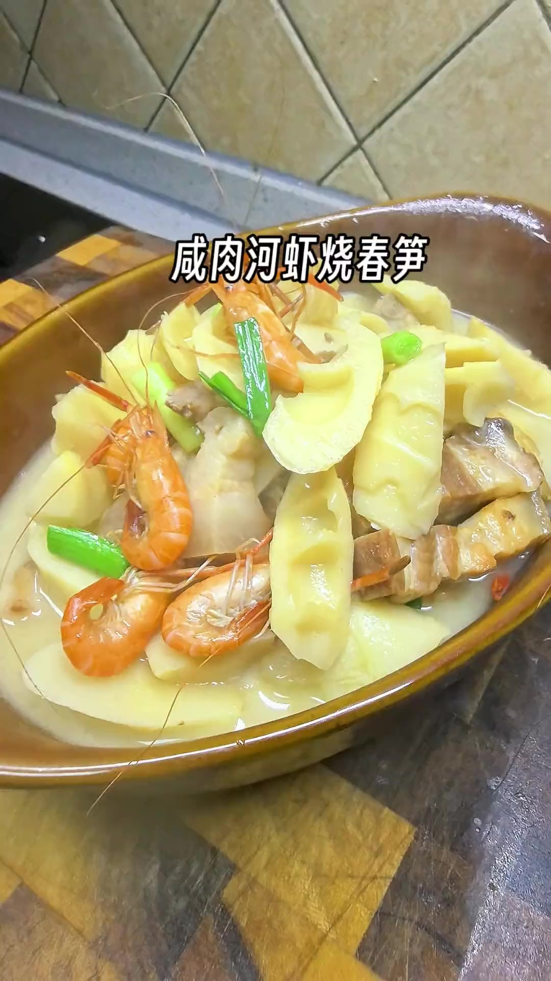这个时候杭州人餐桌上特别喜欢的一道菜,咸肉河虾烧春笋