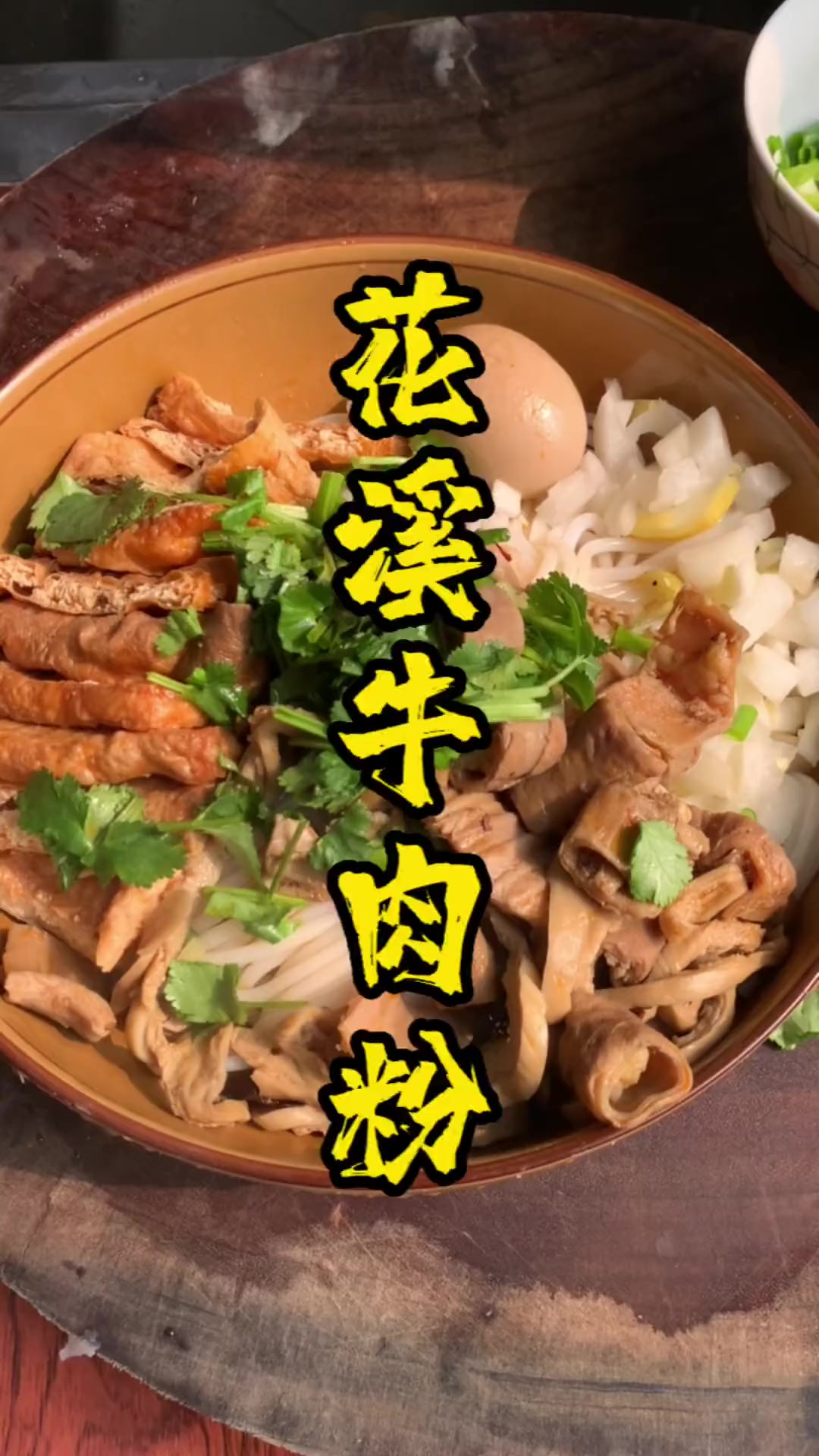 大家快点做起来吧花溪牛肉粉