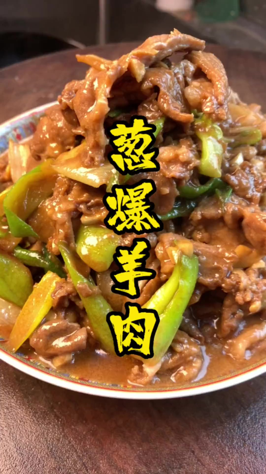 葱爆羊肉葱香肉嫩，下饭好吃