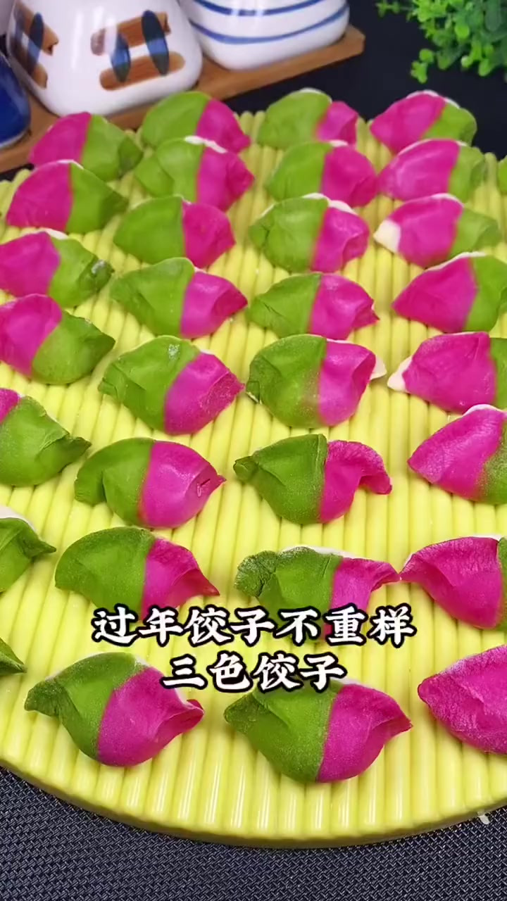 大家快点做起来吧三色饺子