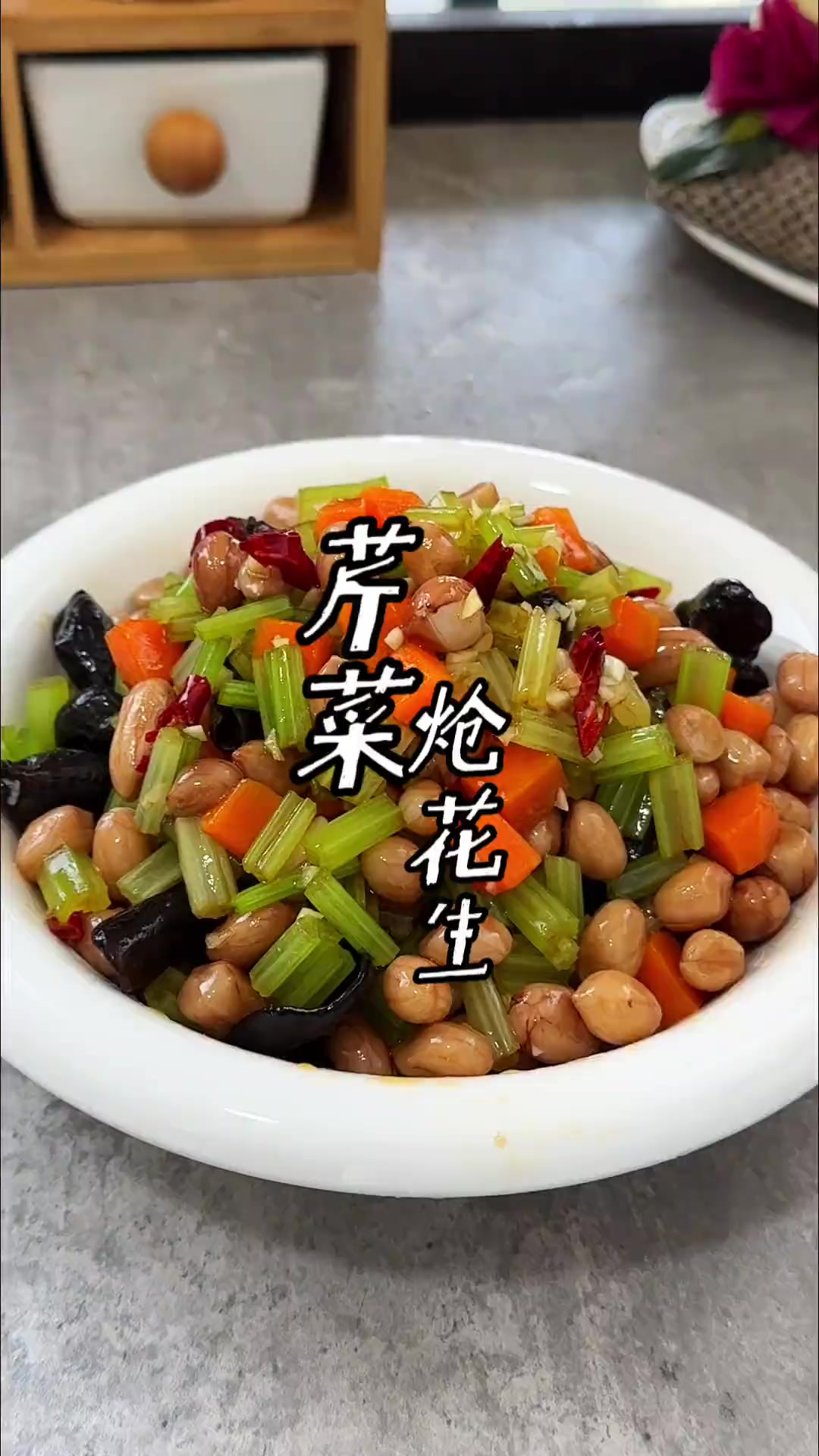 芹菜炝花生的家常做法 夏季必备小凉菜，芹菜炝花生