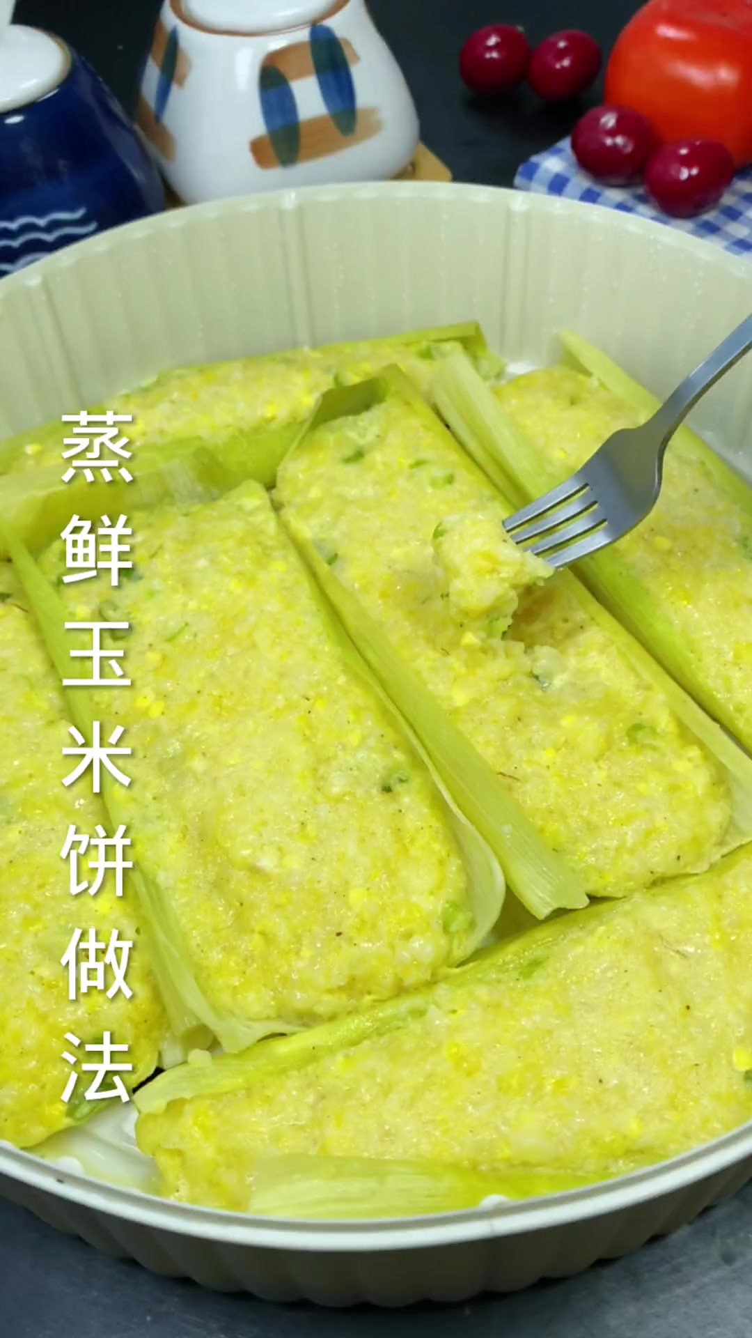 蒸鲜玉米饼的做法，软糯鲜香、不吃菜都能吃2个哦