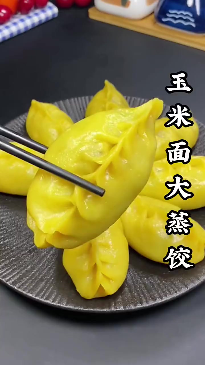 大家快点做起来吧玉米面大蒸饺