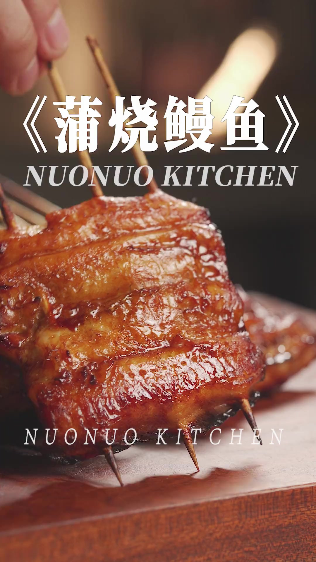 不开火料理 焦香迷人肉质嫩滑的「蒲烧鳗鱼饭」