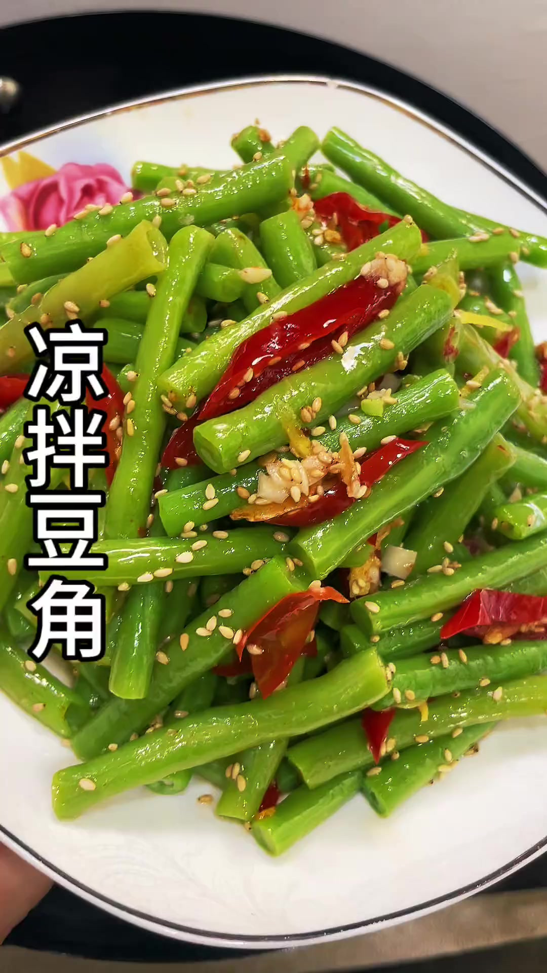 凉拌豆角 香辣脆爽很开胃又解油腻