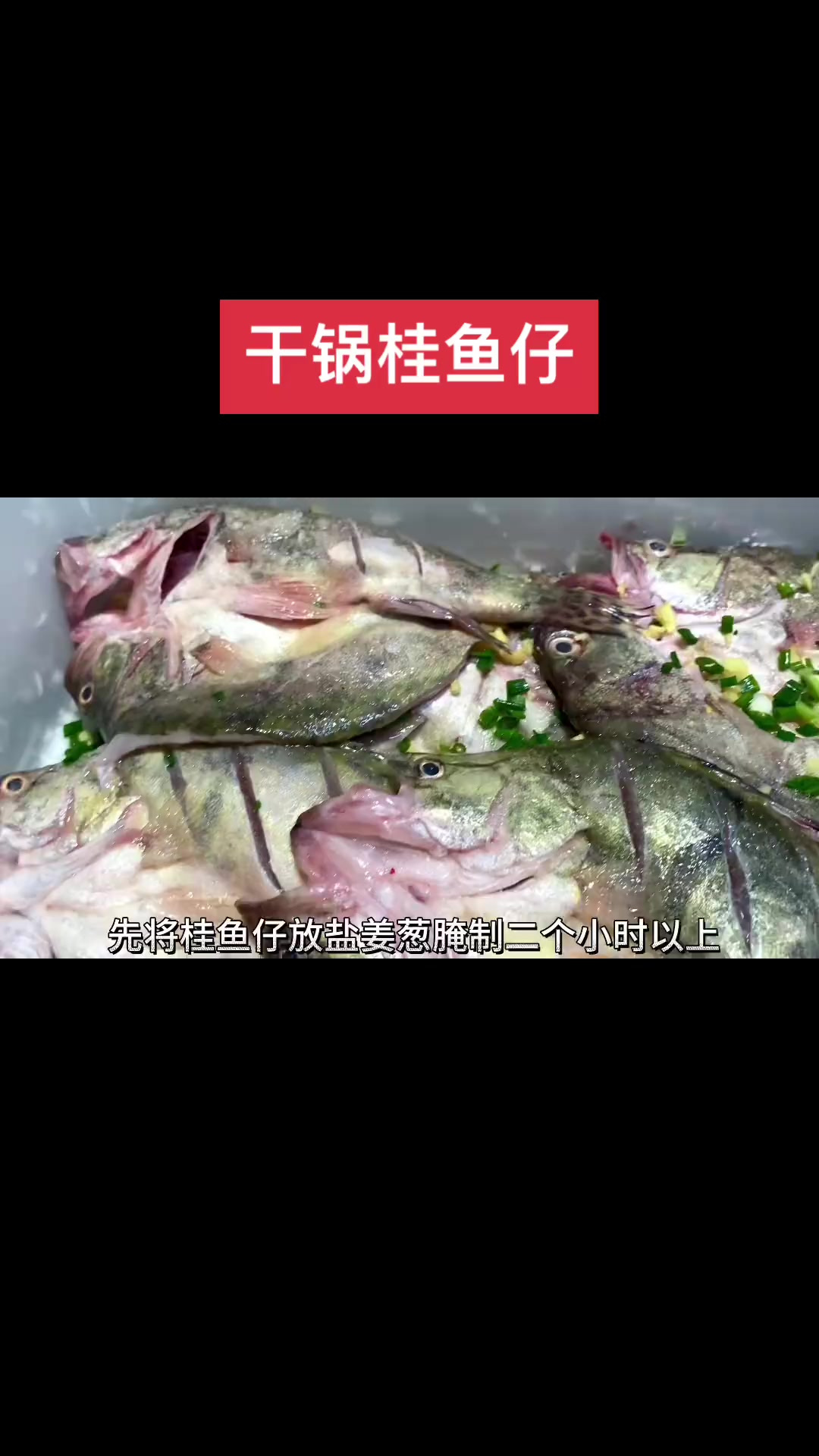 桂鱼仔这样烧出来鱼肉鲜香细嫩又不柴，真的下饭不要不要的