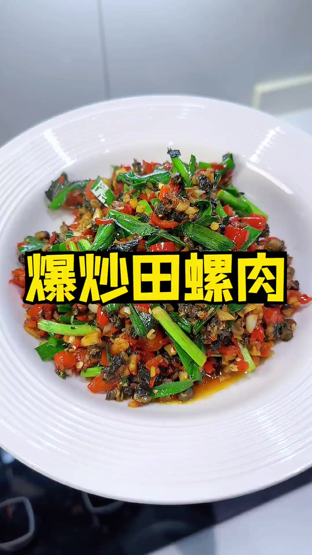 香香辣辣下饭神器 下酒都韵味的爆炒田螺肉 好吃到停不下来