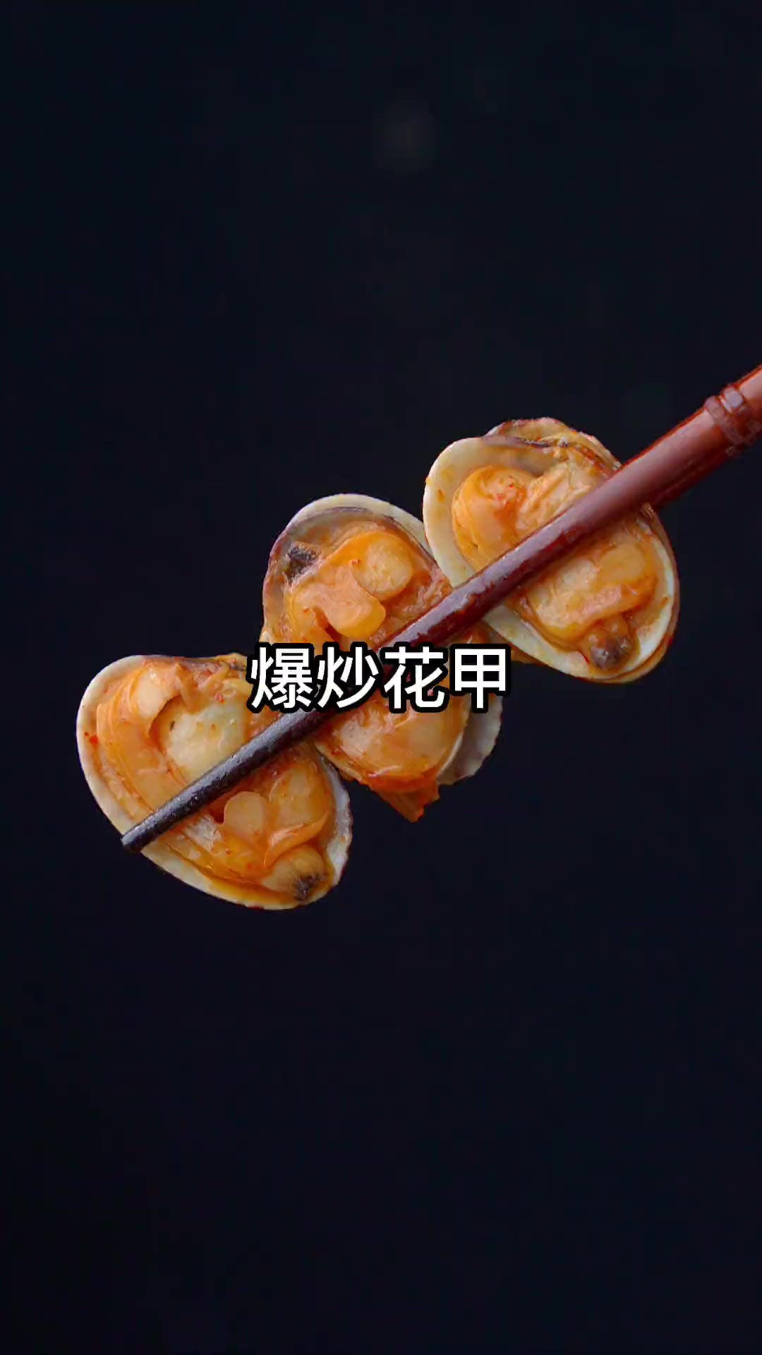 爆炒花甲千万不要焯水，只有这样做才能干净无沙，鲜嫩又多汁~