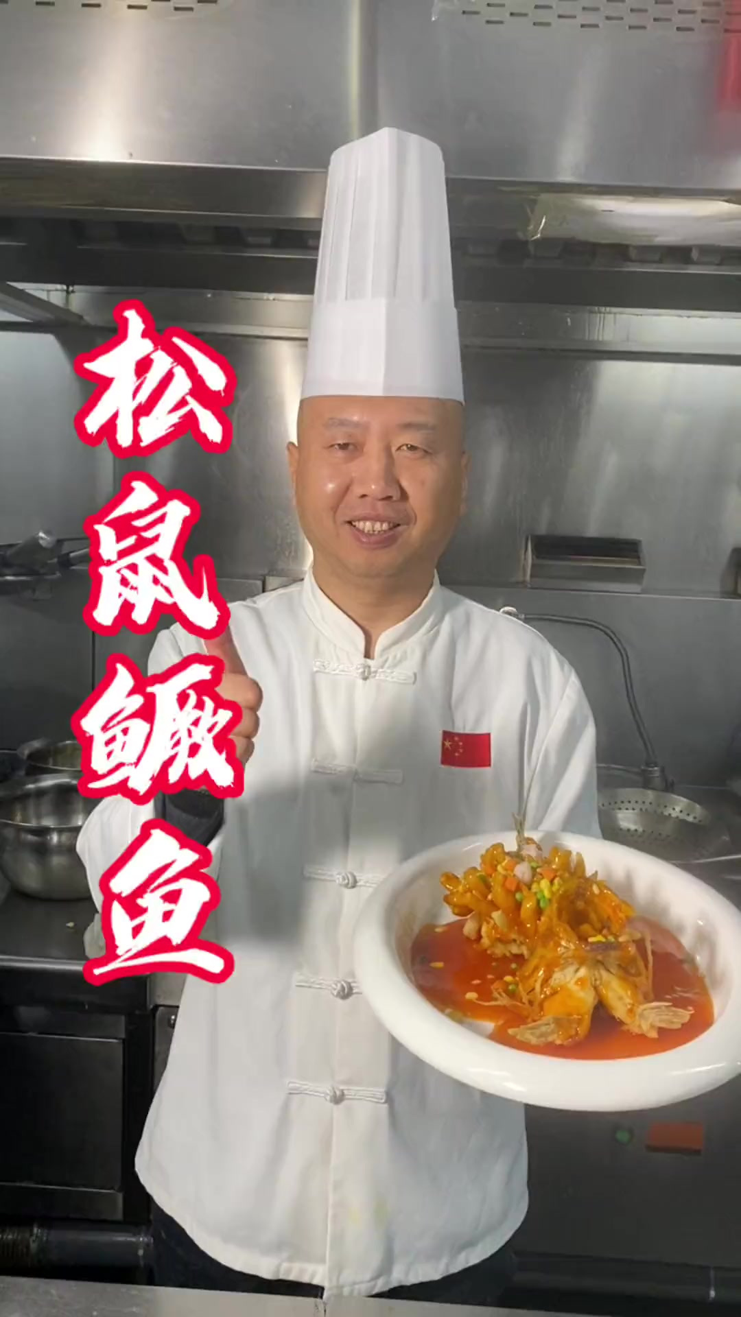 松鼠桂鱼，色泽红润，外焦里嫩，酸甜可口，大人．小孩都爱吃