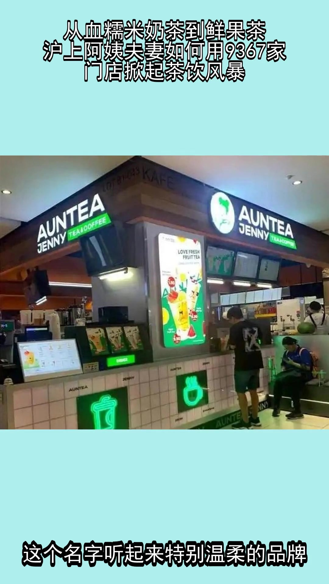 从血糯米奶茶到鲜果茶,沪上阿姨夫妻如何用9367家门店掀起茶饮风暴