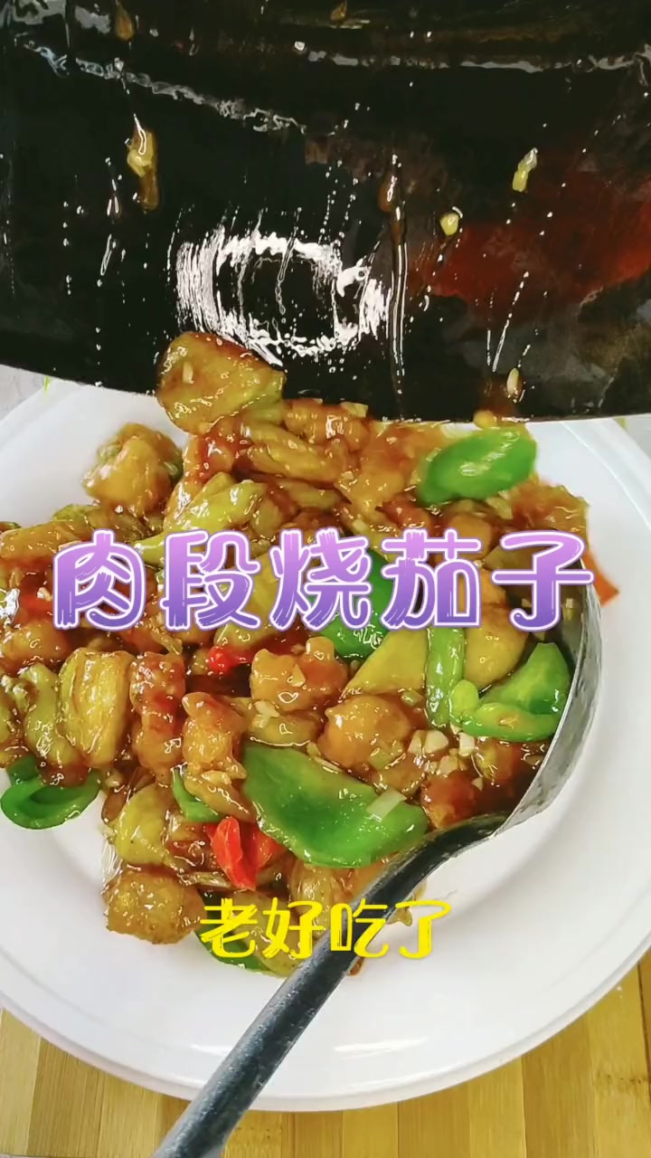 家常菜（肉段烧茄子）
