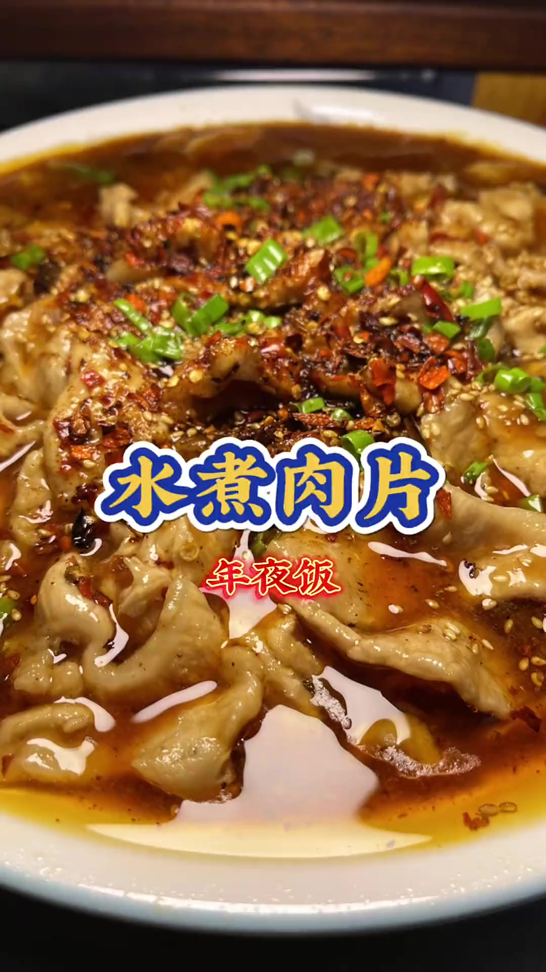 水煮肉片 东北年夜饭
