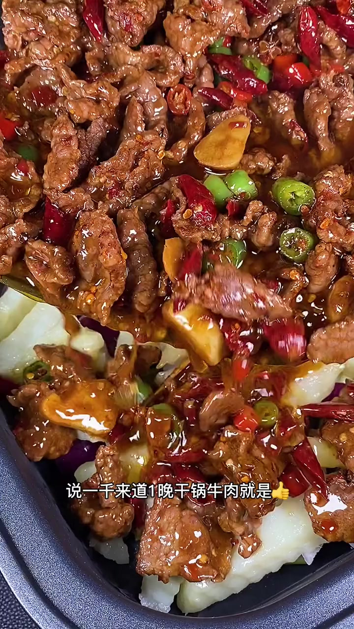 大家快点做起来吧干锅牛肉
