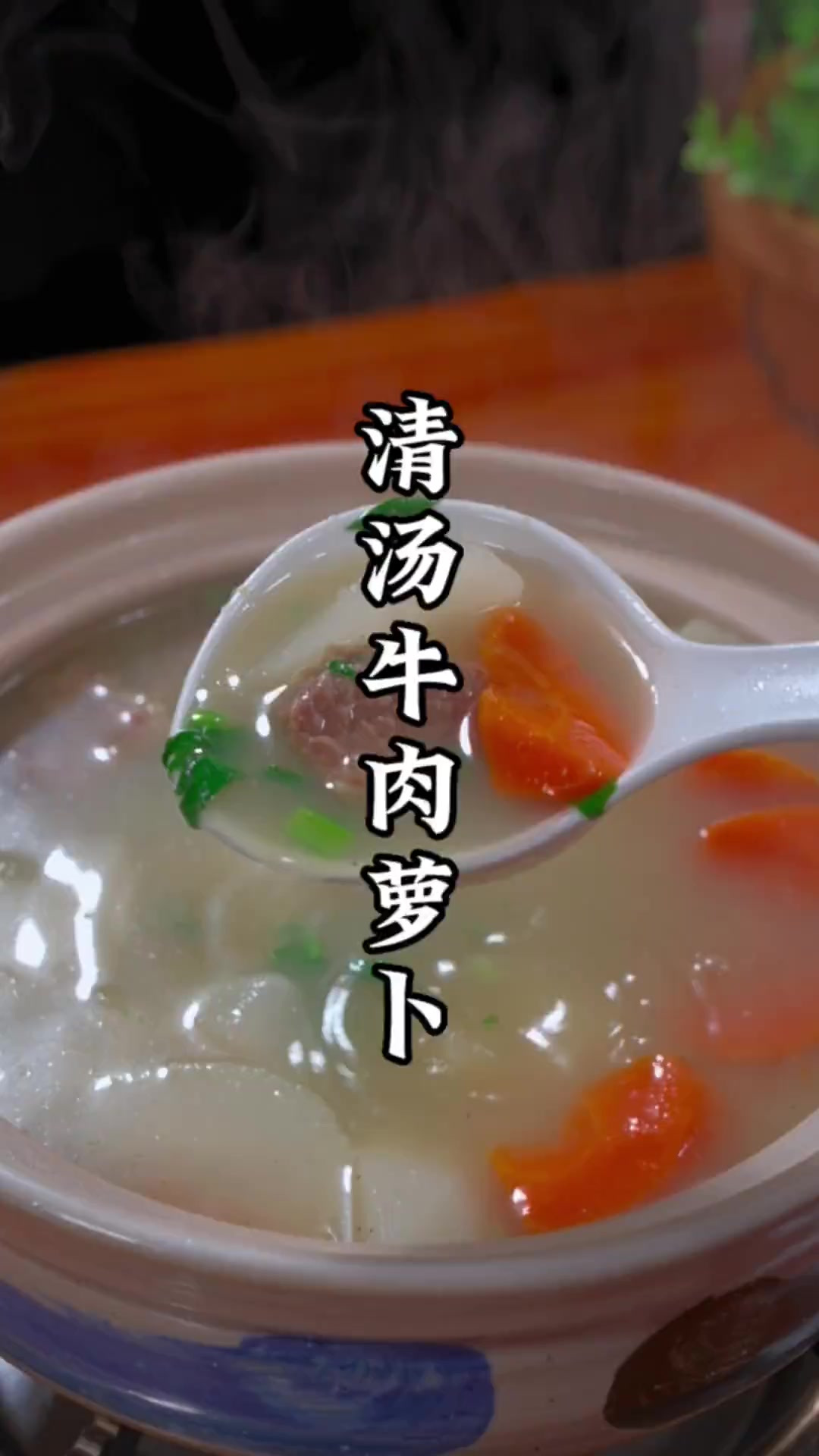 清汤牛肉萝卜怎么做才好吃？这个祖传做法您记好了