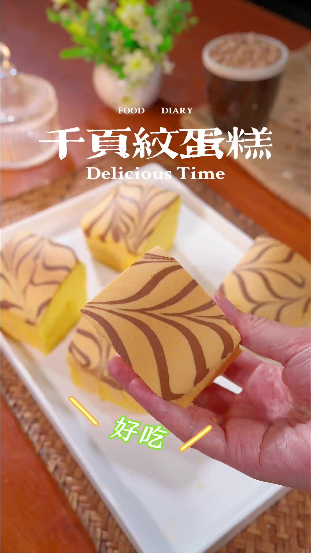 蓬松睻软~好吃又好看的千叶纹蛋糕，简单易做，一看你就会