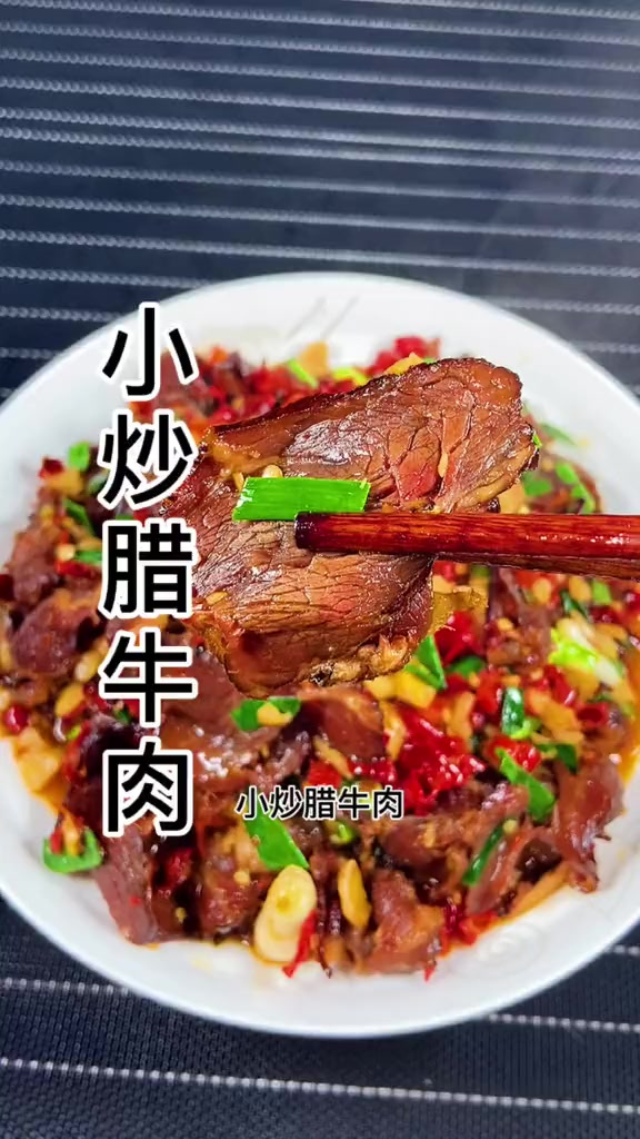 过年在家，一定要炒个小炒腊牛肉，陪老爸酣畅淋漓的喝上几杯