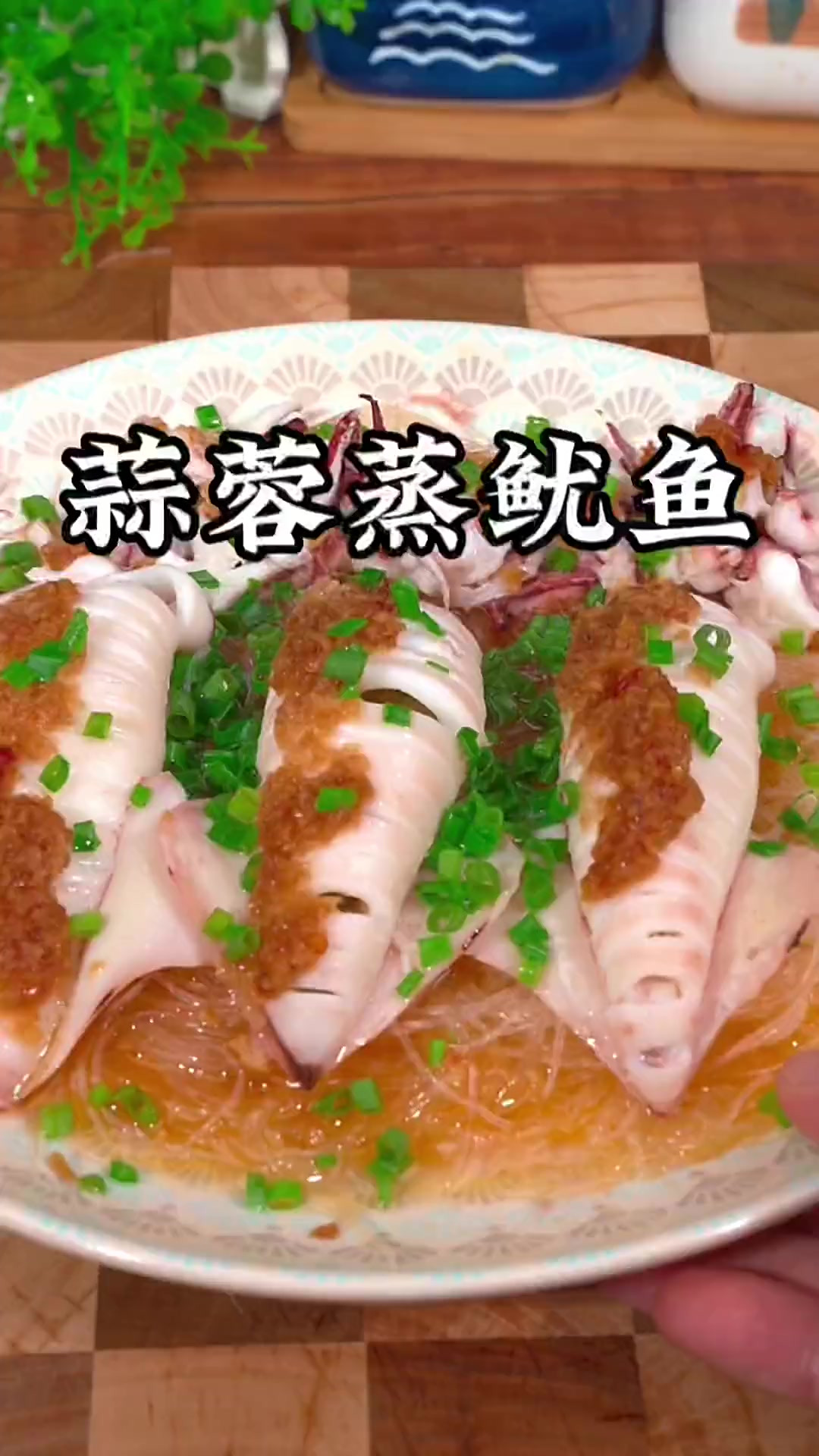 蒜蓉蒸鱿鱼，鲜嫩美味，做法很简单，你也在家里试试吧