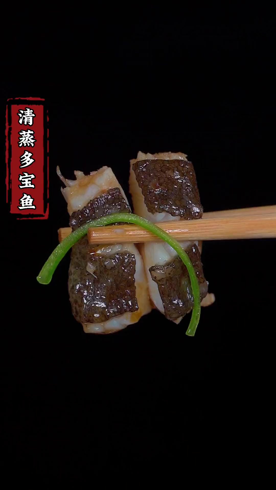吃清蒸多宝鱼，喜迎财神来，鱼肉鲜美，口感嫩滑