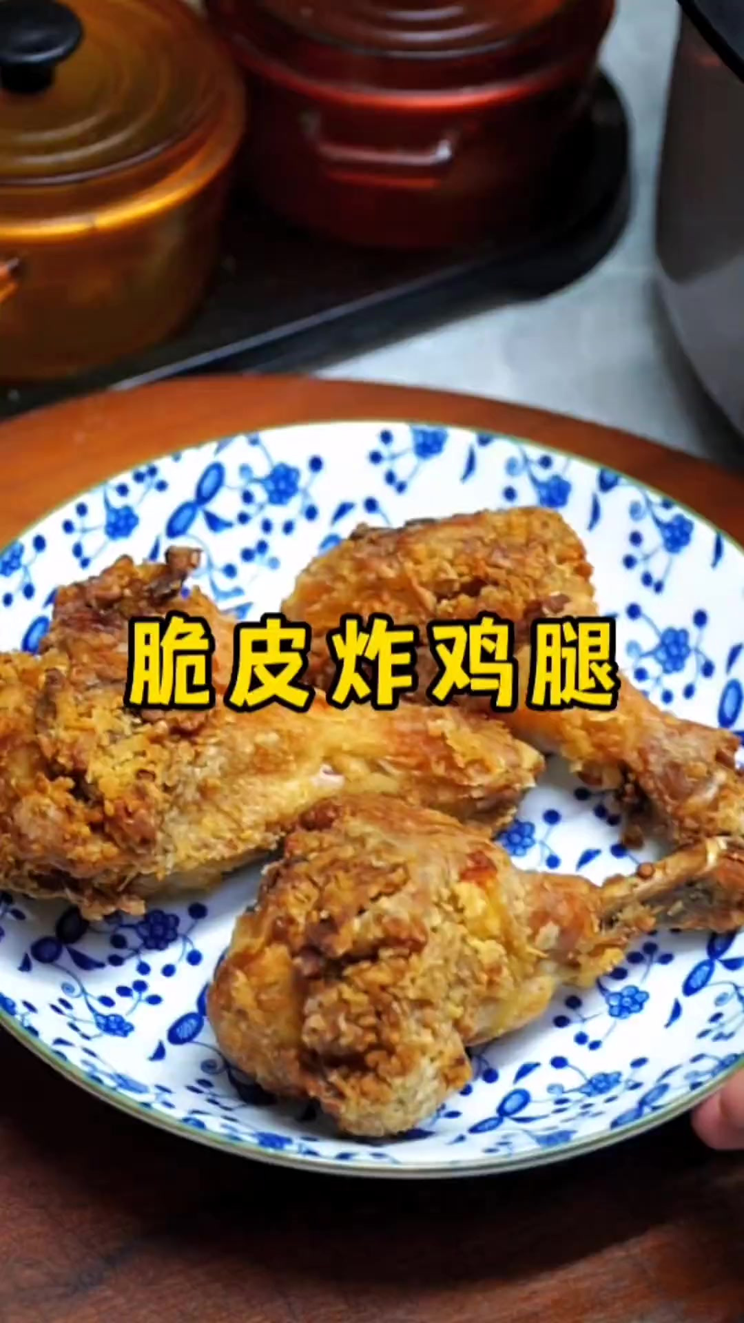 不用油炸的脆皮炸鸡腿，外酥里嫩，太好吃了