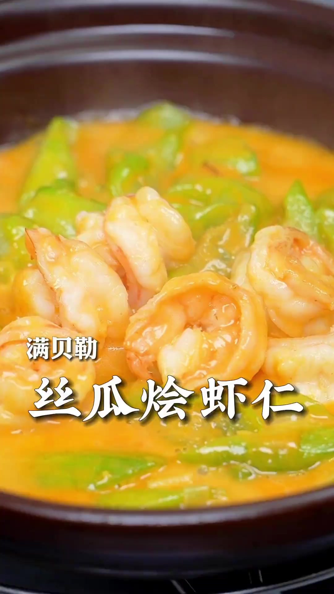 丝瓜烩虾仁，鲜香嫩滑，做法简单，大人小孩都超爱吃