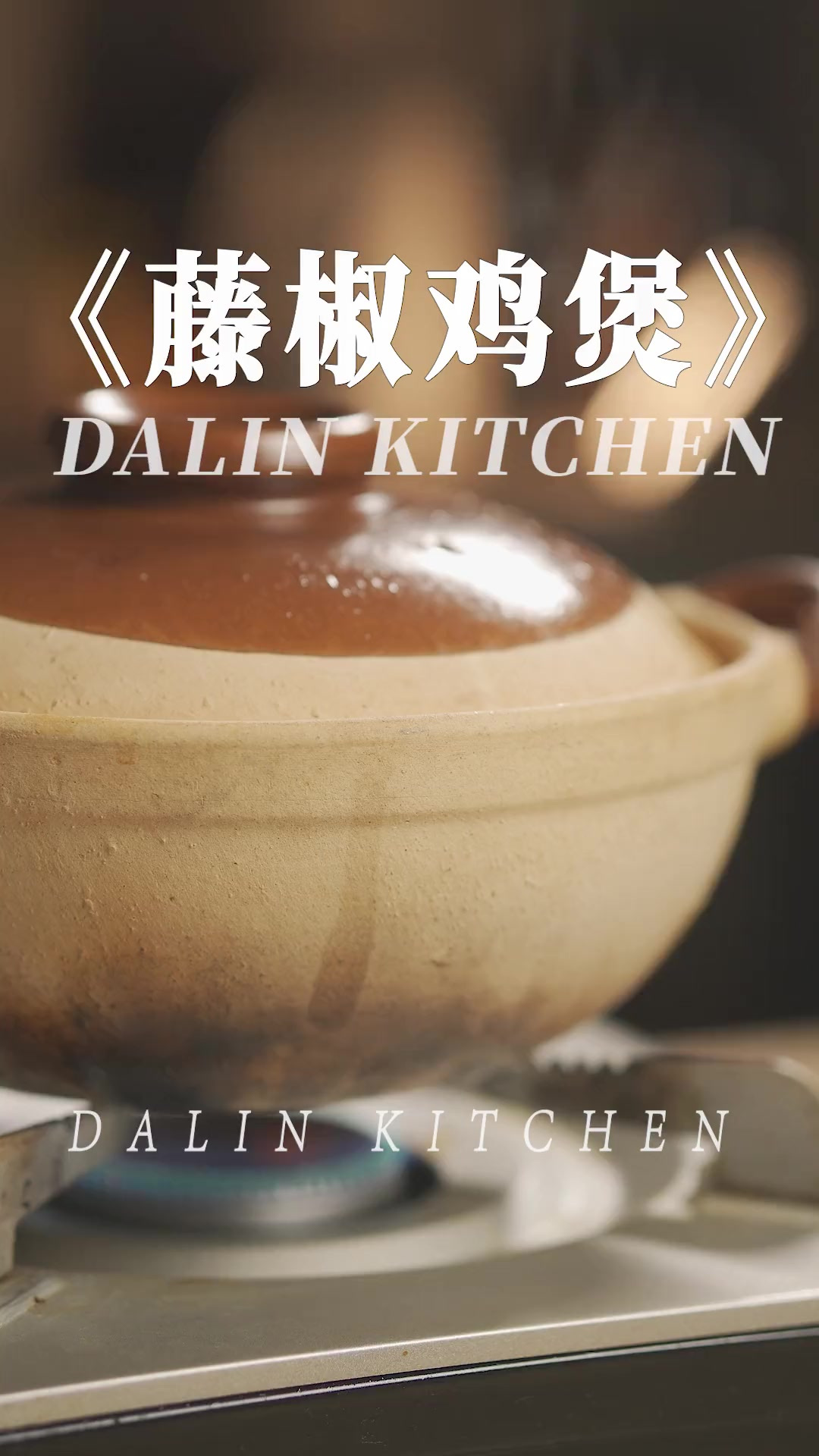 「藤椒鸡煲」藤椒还可以做别的什么菜？