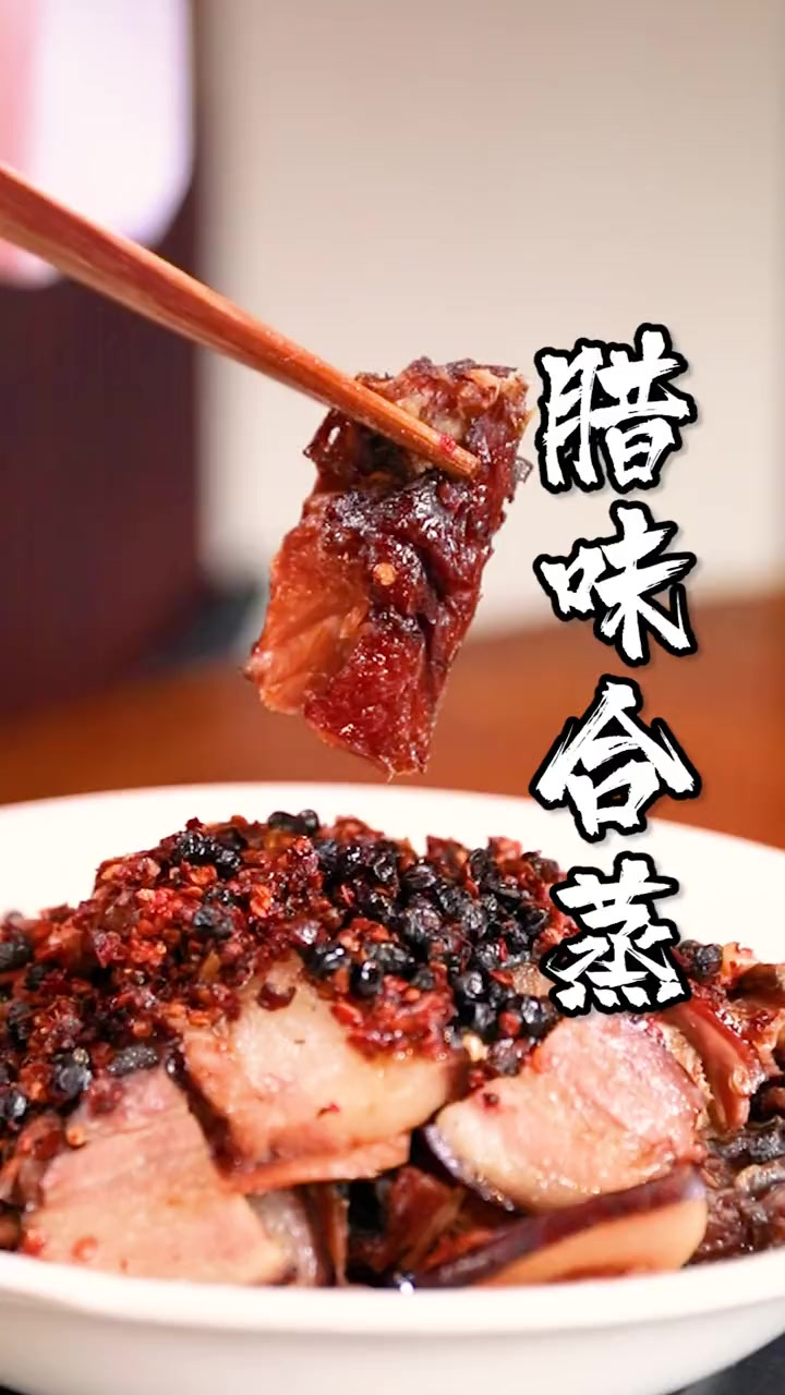 吃了这道酥软喷香腊味合蒸~来年一定红红火火