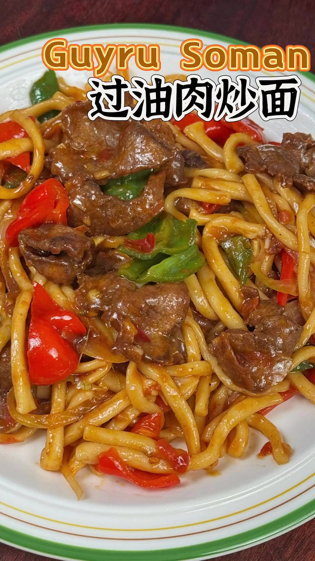 非常过瘾的新疆过油肉炒面家常做法