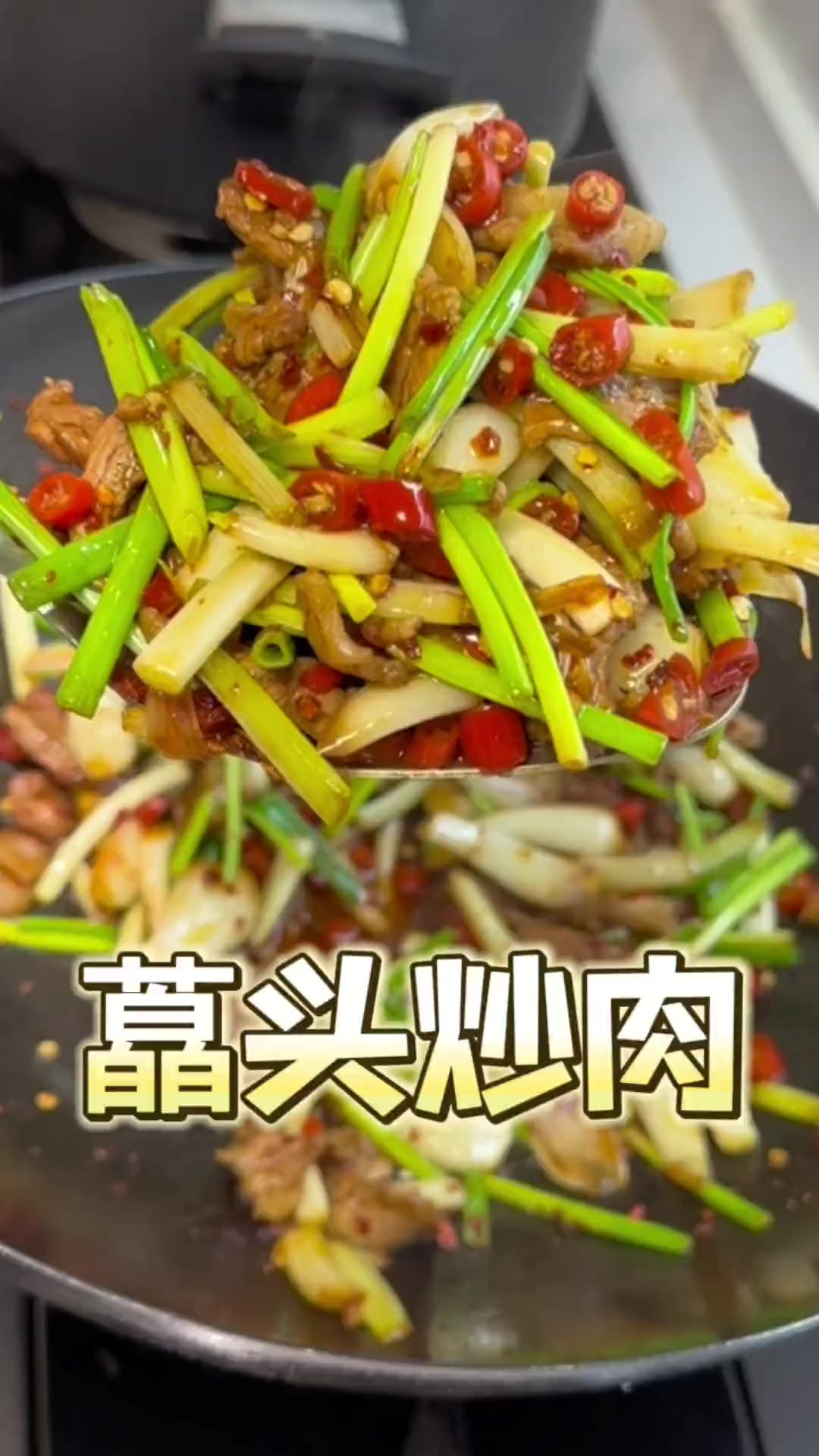 好吃又下饭，藠头子炒肉，随便干饭三大碗