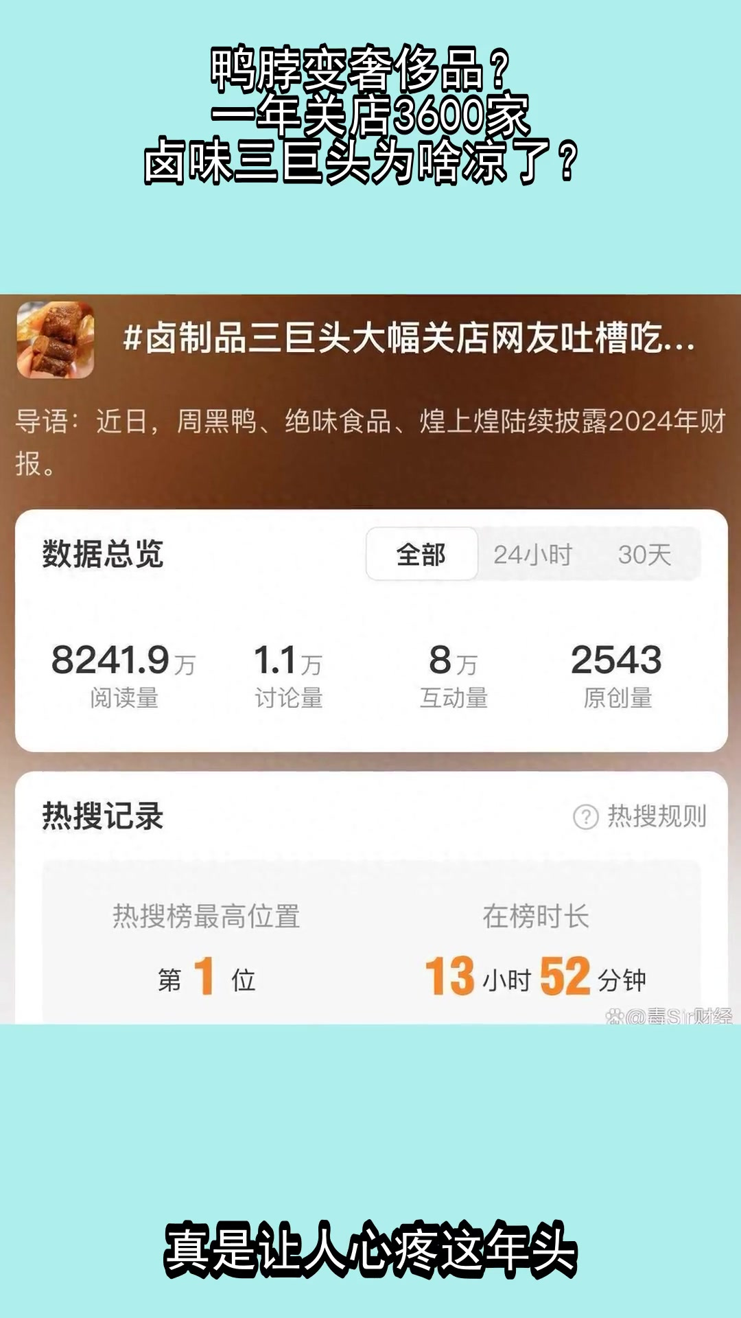 鸭脖变奢侈品?一年关店3600家,卤味三巨头为啥凉了?