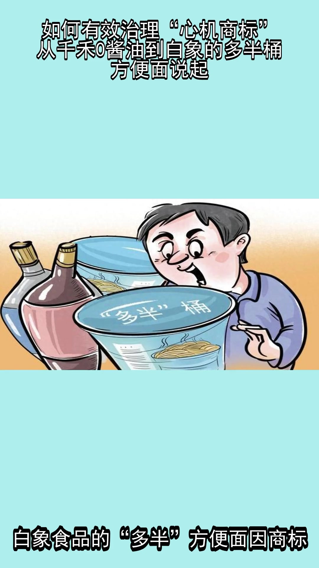 如何有效治理“心机商标”,从千禾0酱油到白象的多半桶方便面说起