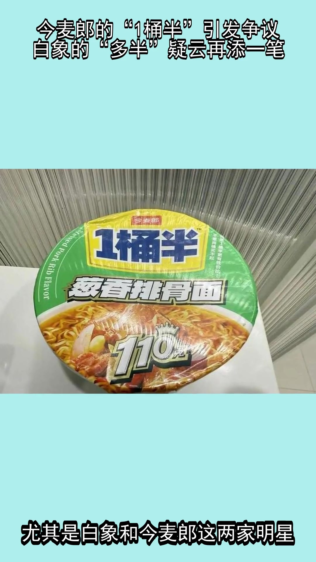 今麦郎的“1桶半”引发争议，白象的“多半”疑云再添一笔