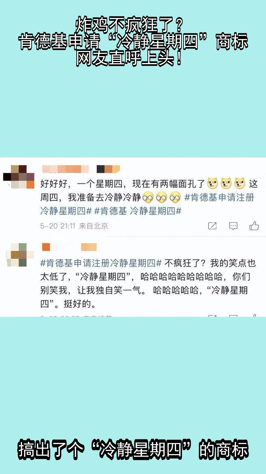 炸鸡不疯狂了?肯德基申请“冷静星期四”商标,网友直呼上头!