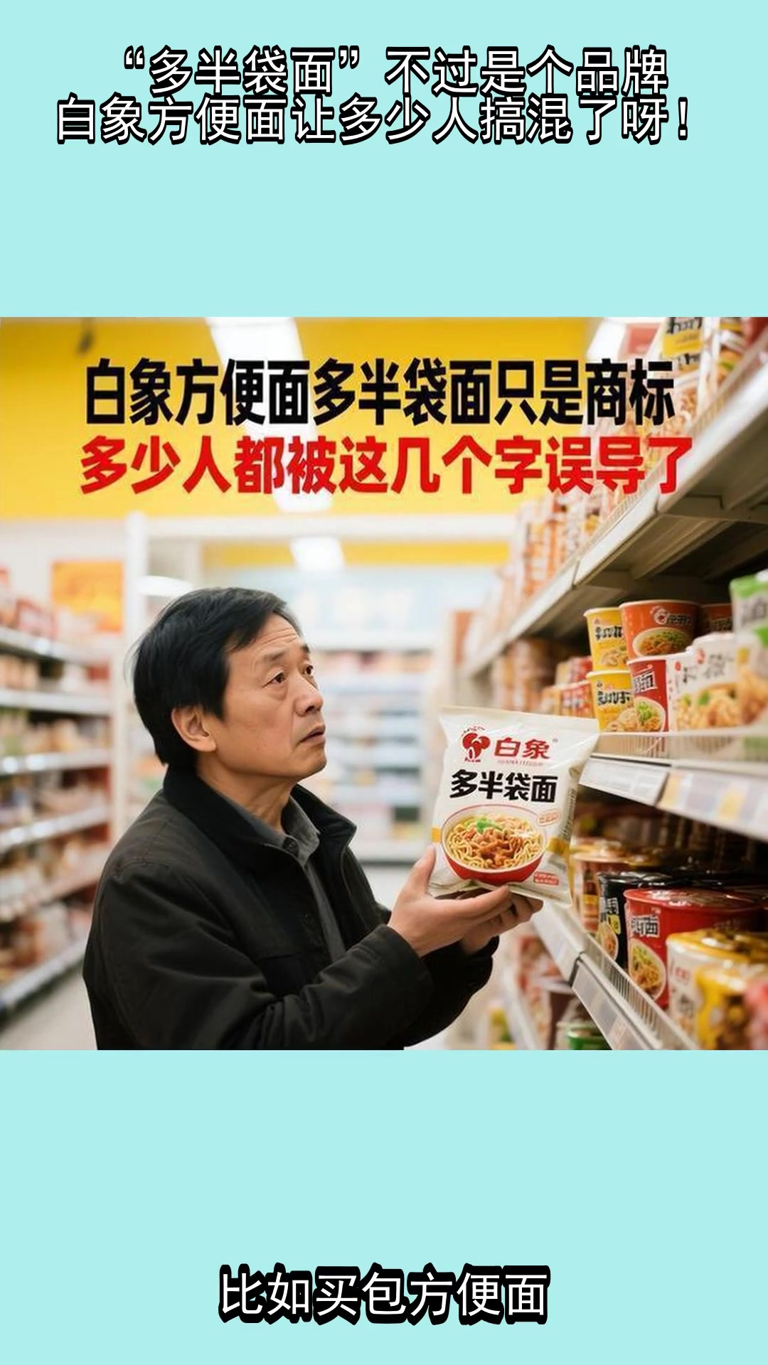 “多半袋面”不过是个品牌,白象方便面让多少人搞混了呀!