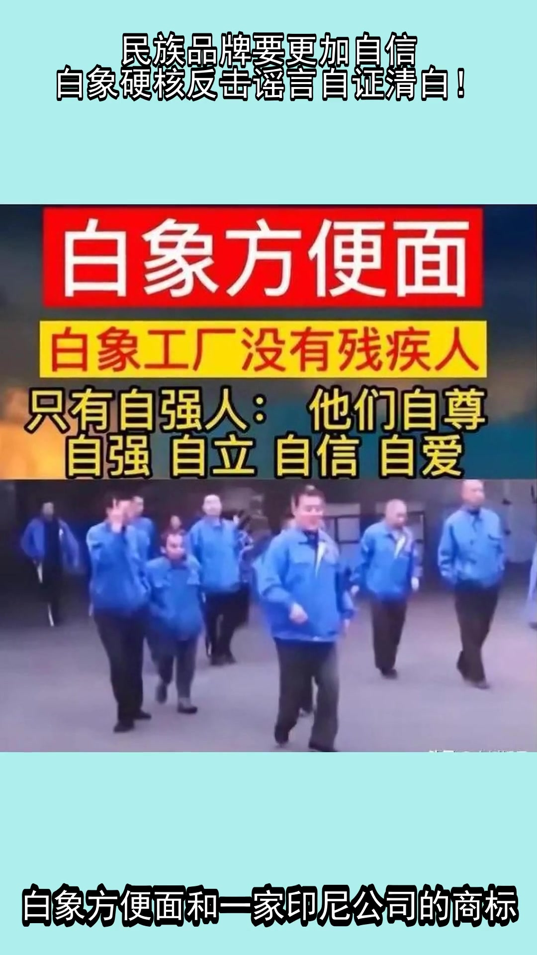 民族品牌要更加自信,白象硬核反击谣言自证清白!