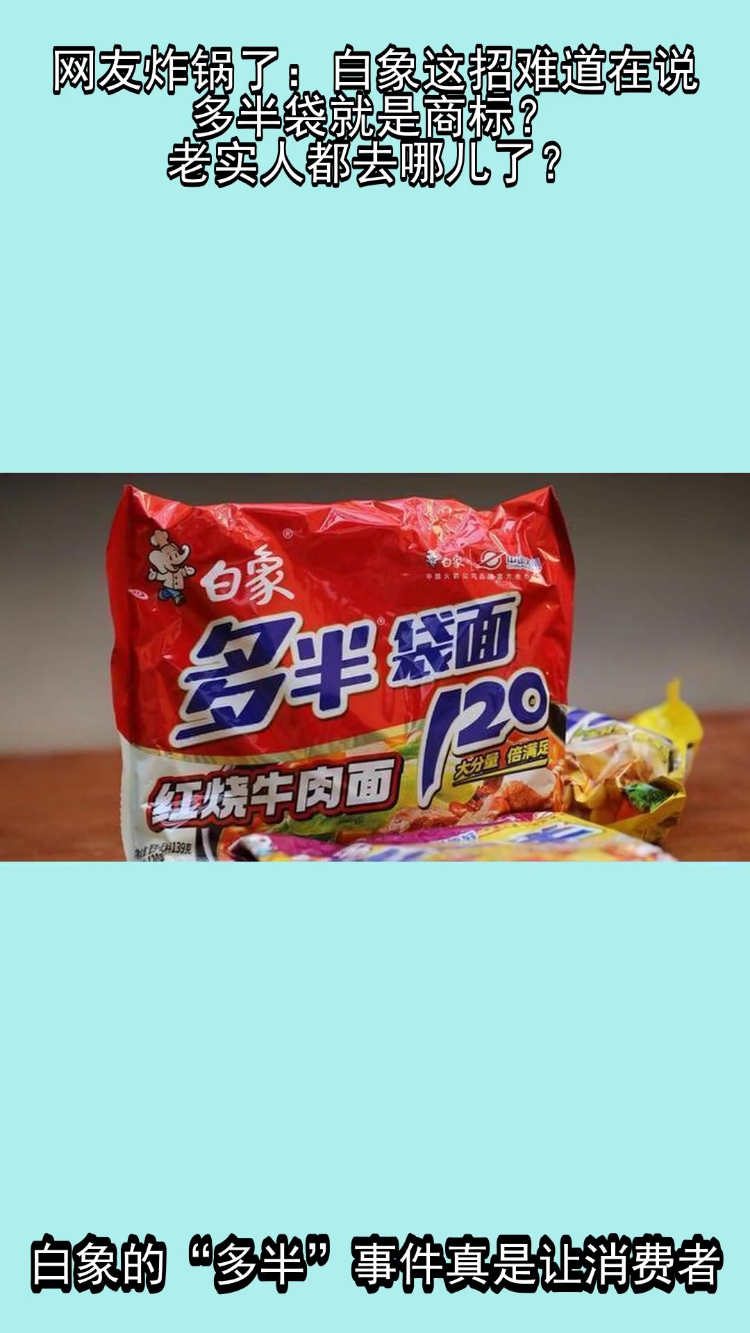 网友炸锅了:白象这招难道在说多半袋就是商标?老实人都去哪儿了?