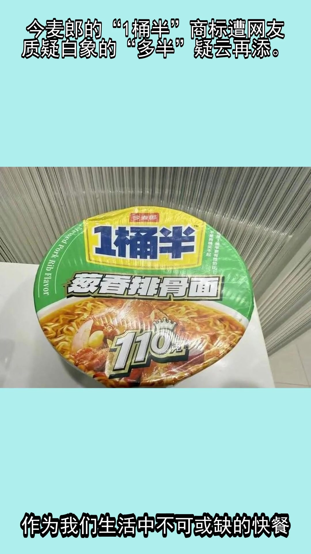 今麦郎的“1桶半”商标遭网友质疑，白象的“多半”疑云再添