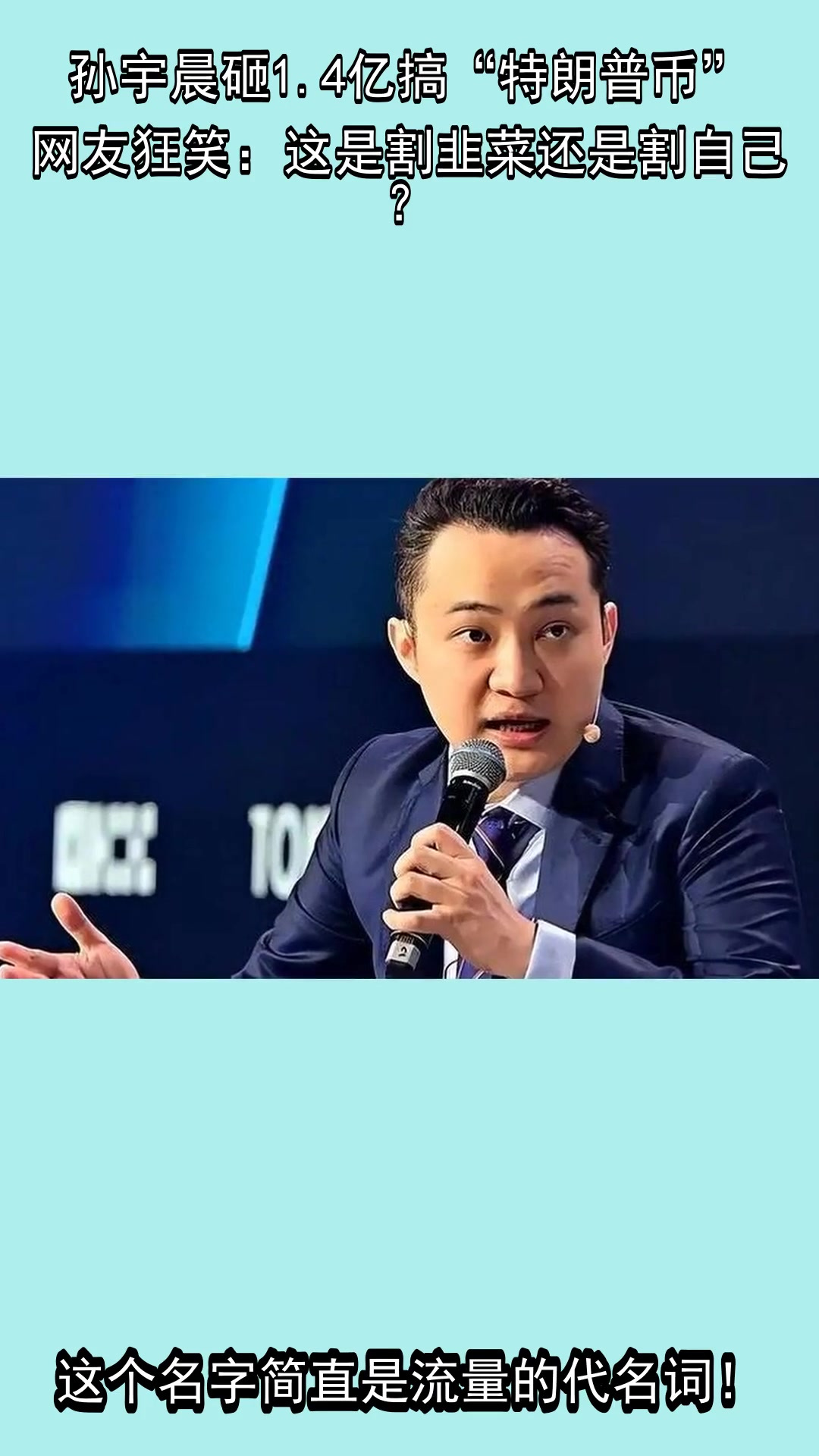 孙宇晨砸1.4亿搞“特朗普币”,网友狂笑:这是割韭菜还是割自己?