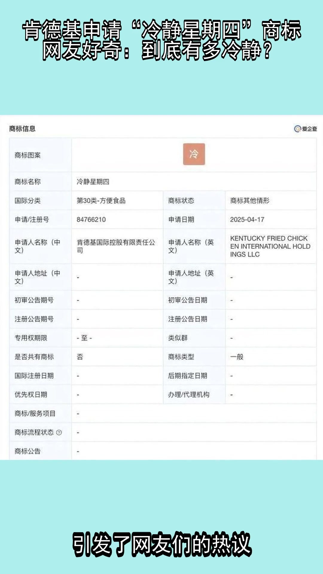 肯德基申请“冷静星期四”商标,网友好奇:到底有多冷静?