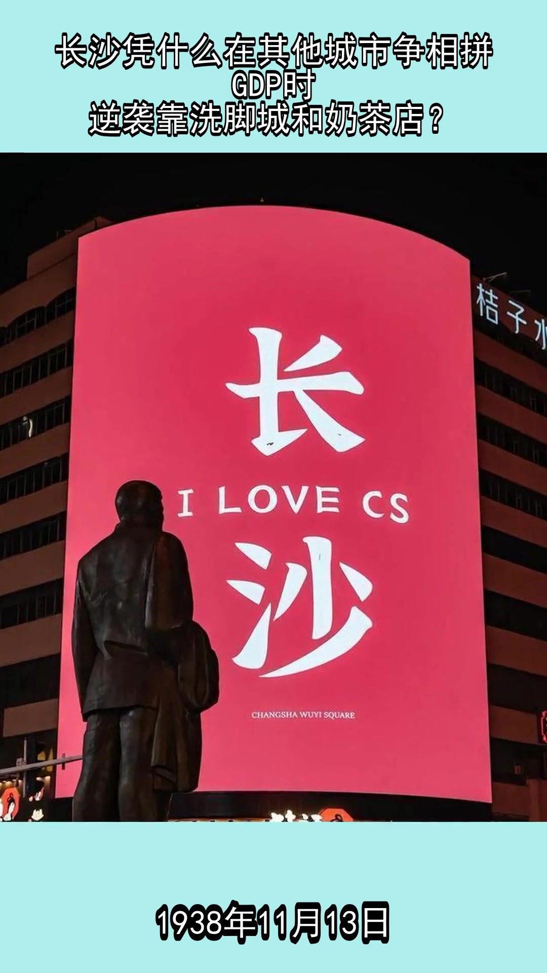 长沙凭什么在其他城市争相拼GDP时,逆袭靠洗脚城和奶茶店?