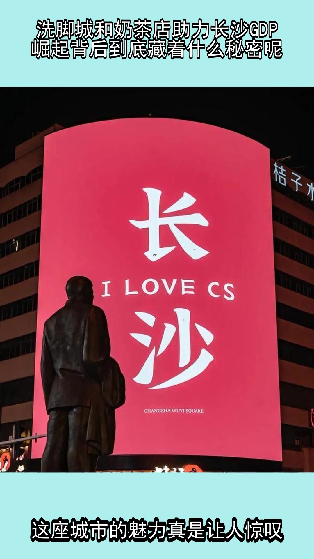 洗脚城和奶茶店助力长沙GDP崛起,背后到底藏着什么秘密呢