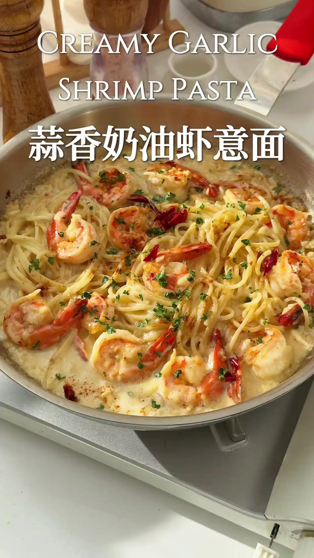 奶香爆表巨巨巨浓郁经典蒜香奶油虾意面