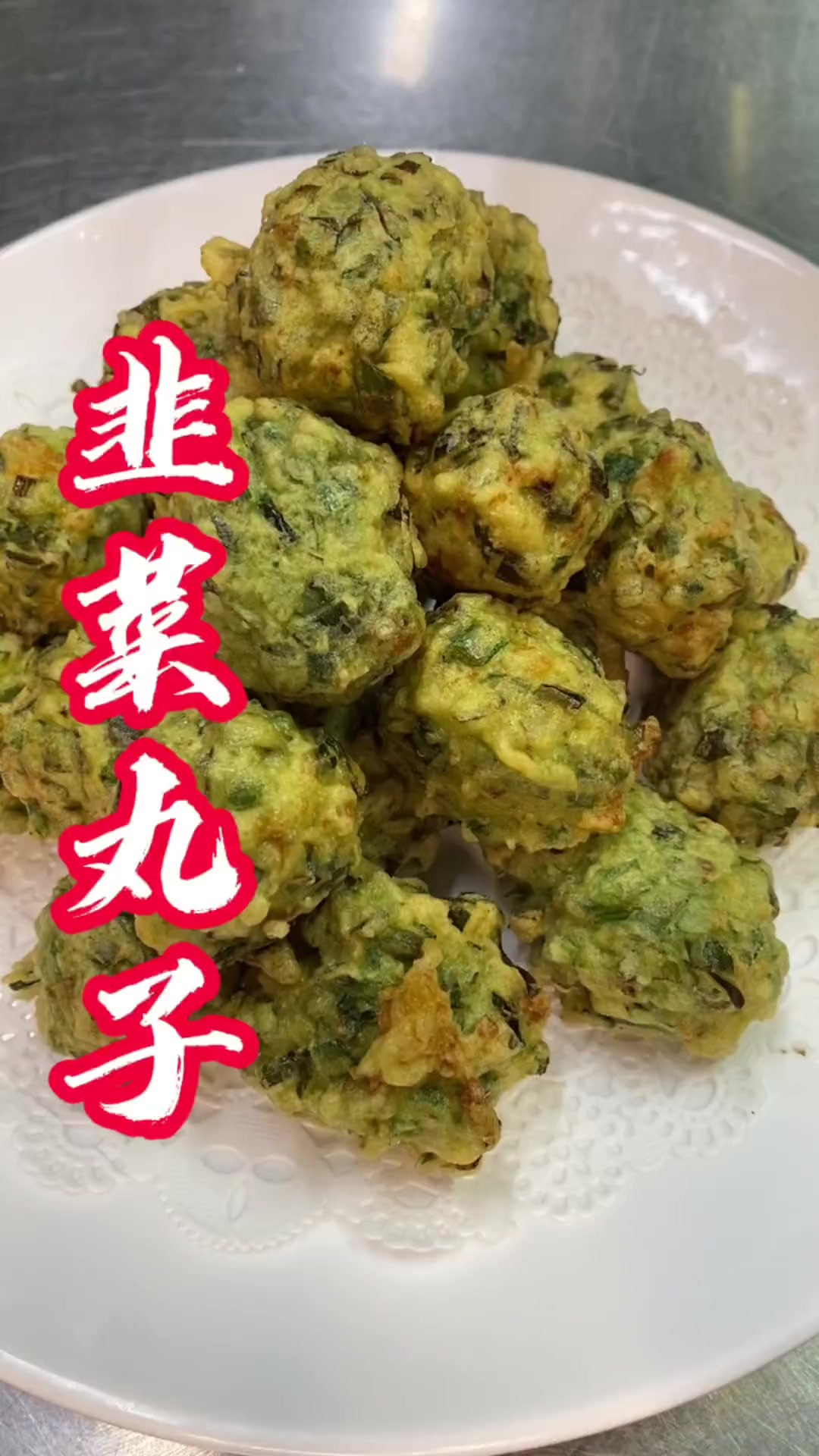 韭菜丸子，外焦里嫩。照着我的视频做，全家人都会夸你是大厨