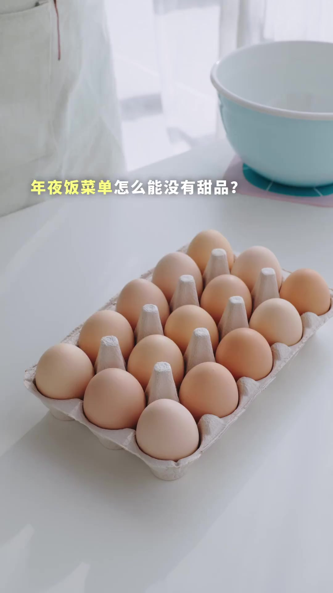 年夜饭菜单怎么能没有甜品~